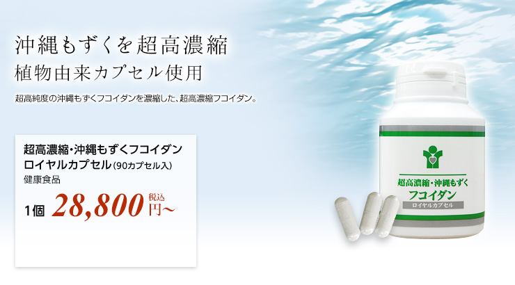 超高濃縮・沖縄もずく「フコイダン」ロイヤルカプセル｜創業95年・漢方 ...