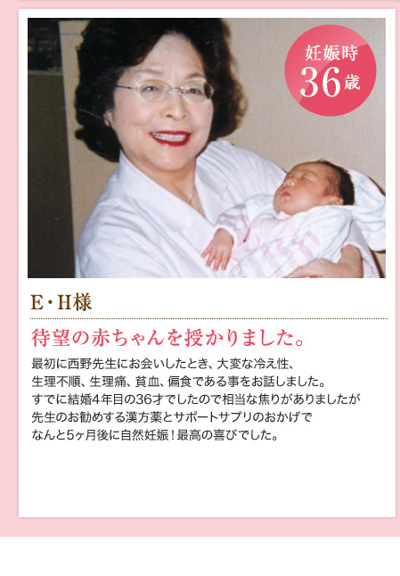 妊娠時36歳　E・H様　待望の赤ちゃんを授かりました。