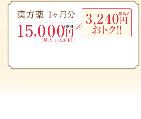 漢方薬 1ヶ月分15,750円（税込）　3,150円おトク!!