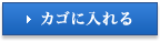 カゴに入れる
