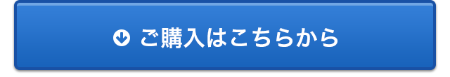 ご購入はこちらから