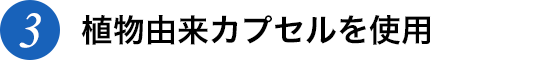 植物由来カプセルを使用