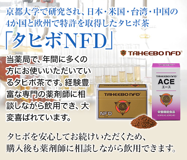 京都大学で研究され、日本・米国・台湾・中国の4ヶ国と欧州で特許を取得したタヒボ茶「タヒボNFD」