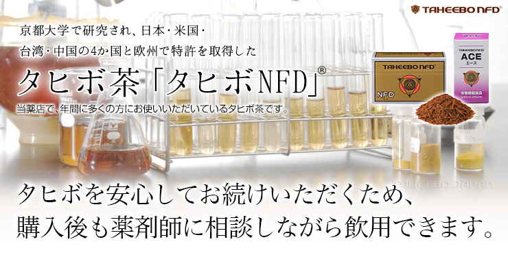 京都大学で研究され、日本・米国・台湾・中国の4ヶ国と欧州で特許を取得したタヒボ茶「タヒボNFD」